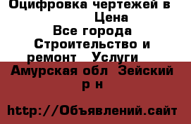  Оцифровка чертежей в autocad, Revit › Цена ­ 400 - Все города Строительство и ремонт » Услуги   . Амурская обл.,Зейский р-н